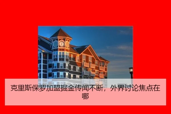 克里斯保罗加盟掘金传闻不断，外界讨论焦点在哪